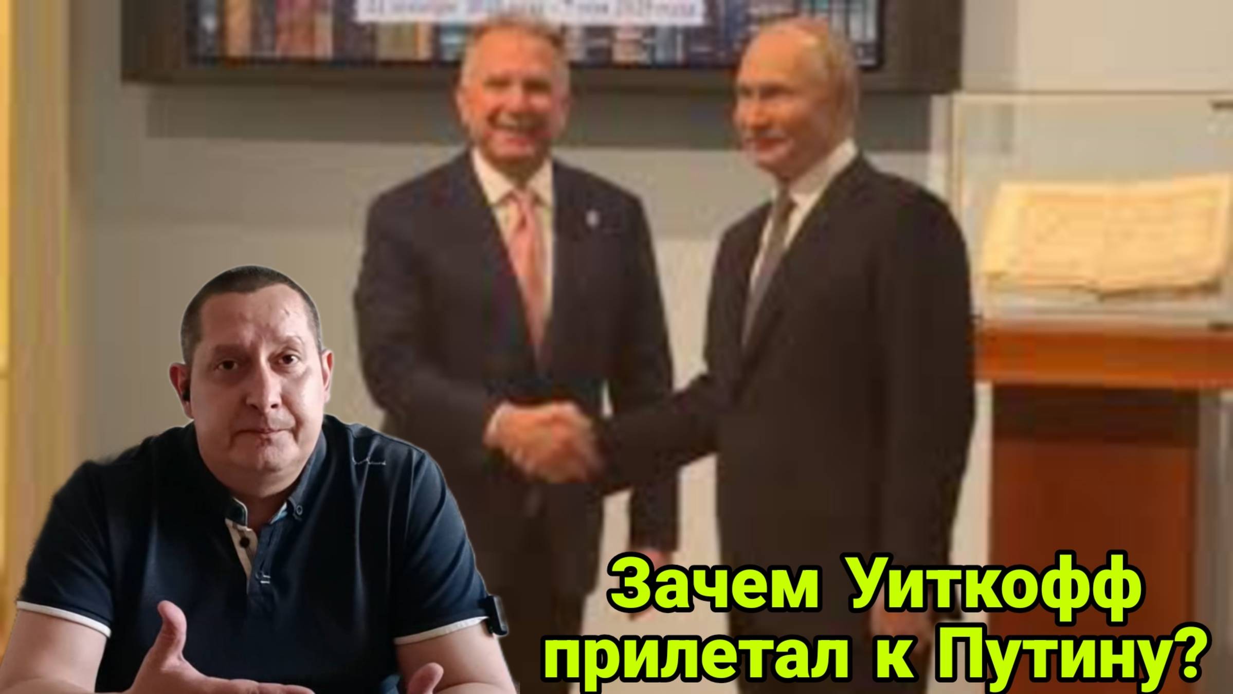 Зачем Уиткофф прилетал к Путину?