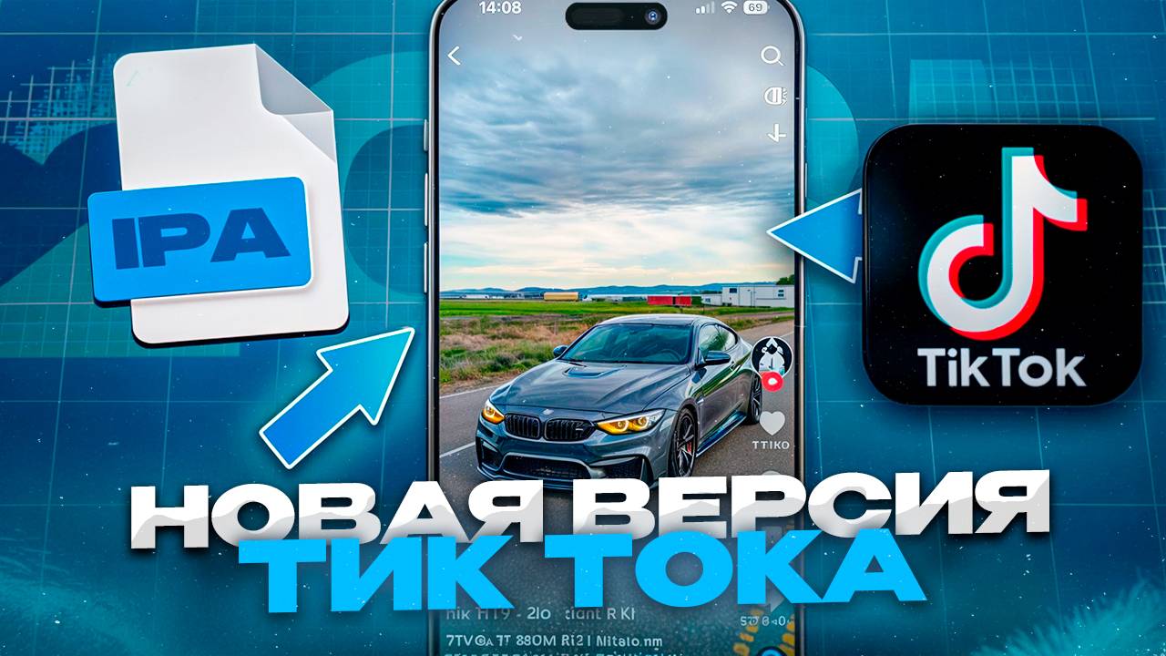 НОВАЯ ВЕРСИЯ ТИК ТОКА ДЛЯ АЙФОНА | 2025