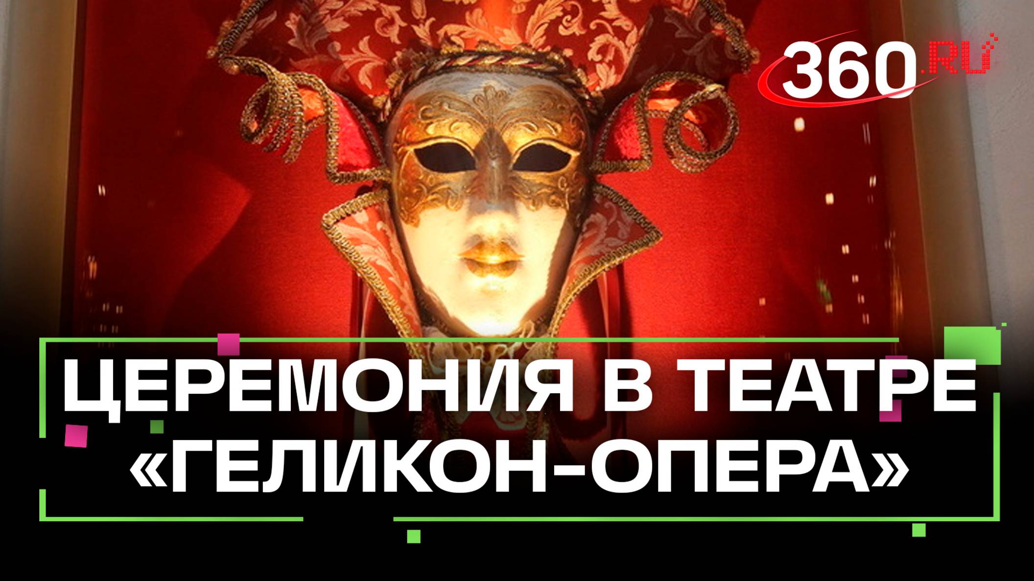 «Лучшая куртизанка и лучший злодей» - уникальная церемония театра «Геликон-опера»