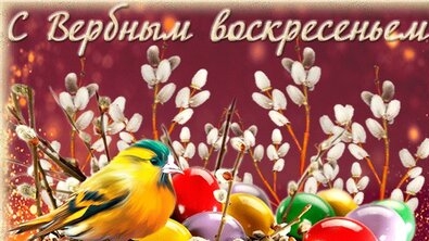 С праздником. С вербным воскресеньем. Музыкальная открытка поздравление.