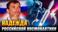 НАДЕЖДА России в космосе! И при чём тут Лего?