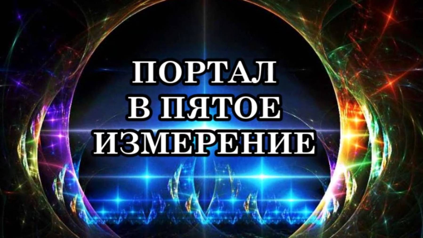 ПОРТАЛ В ПЯТОЕ ИЗМЕРЕНИЕ. ПРАКТИКА ПЕРЕХОДА В ПЯТОЕ ИЗМЕРЕНИЕ.