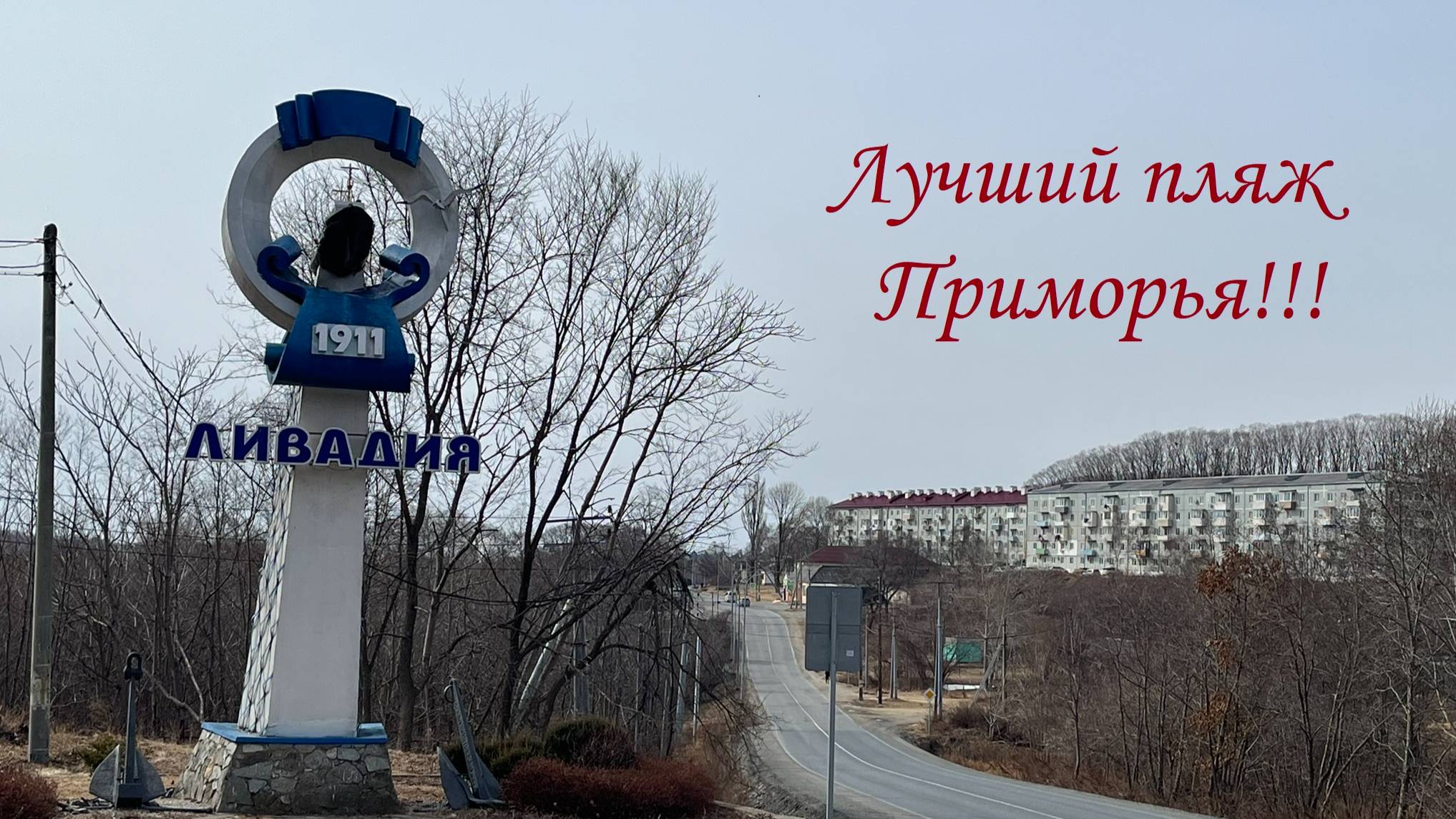 Пляж Ливадия! 🌊 Приморский Край! 🎬 Февраль 2024!