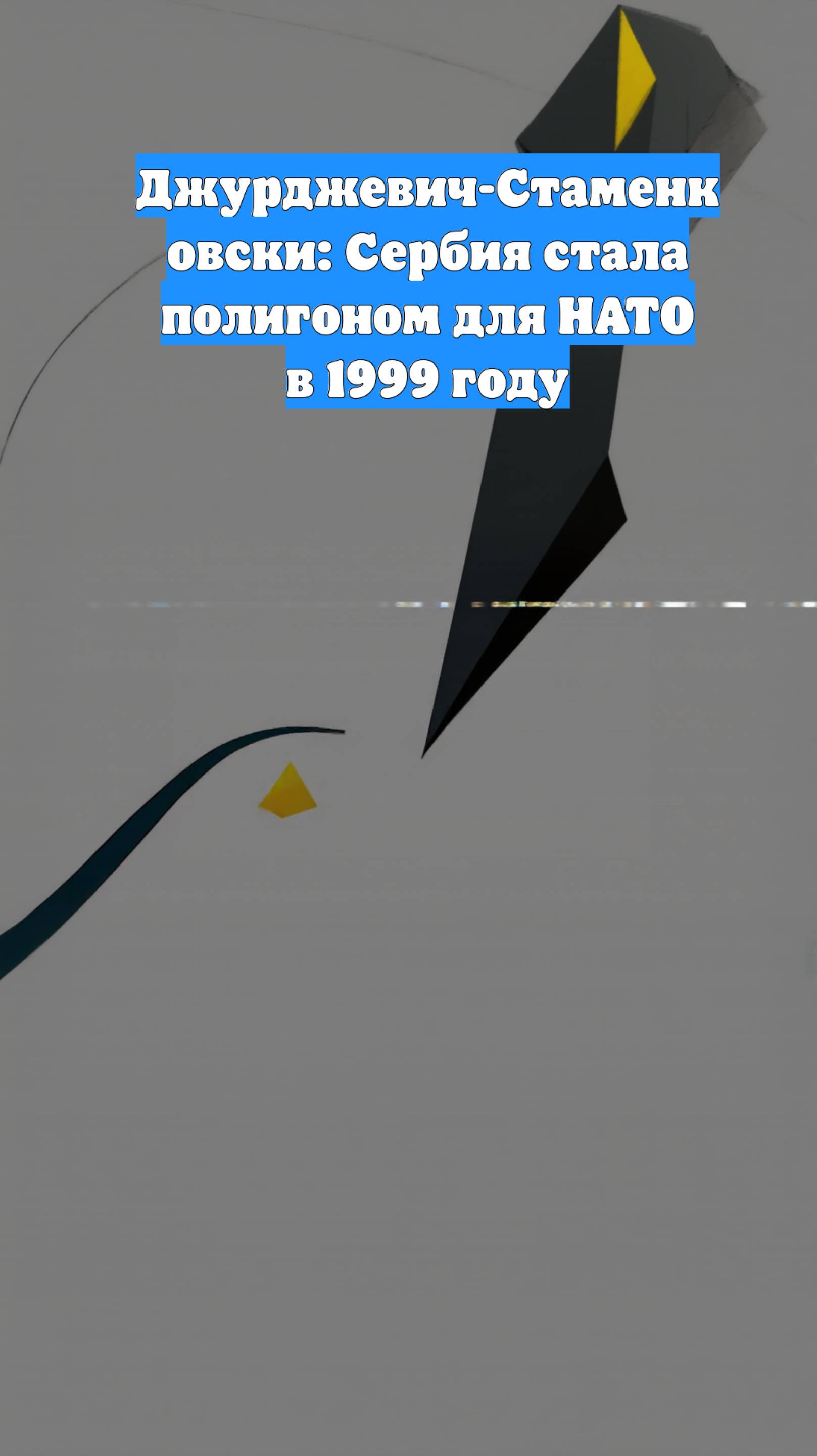 Джурджевич-Стаменковски: Сербия стала полигоном для НАТО в 1999 году
