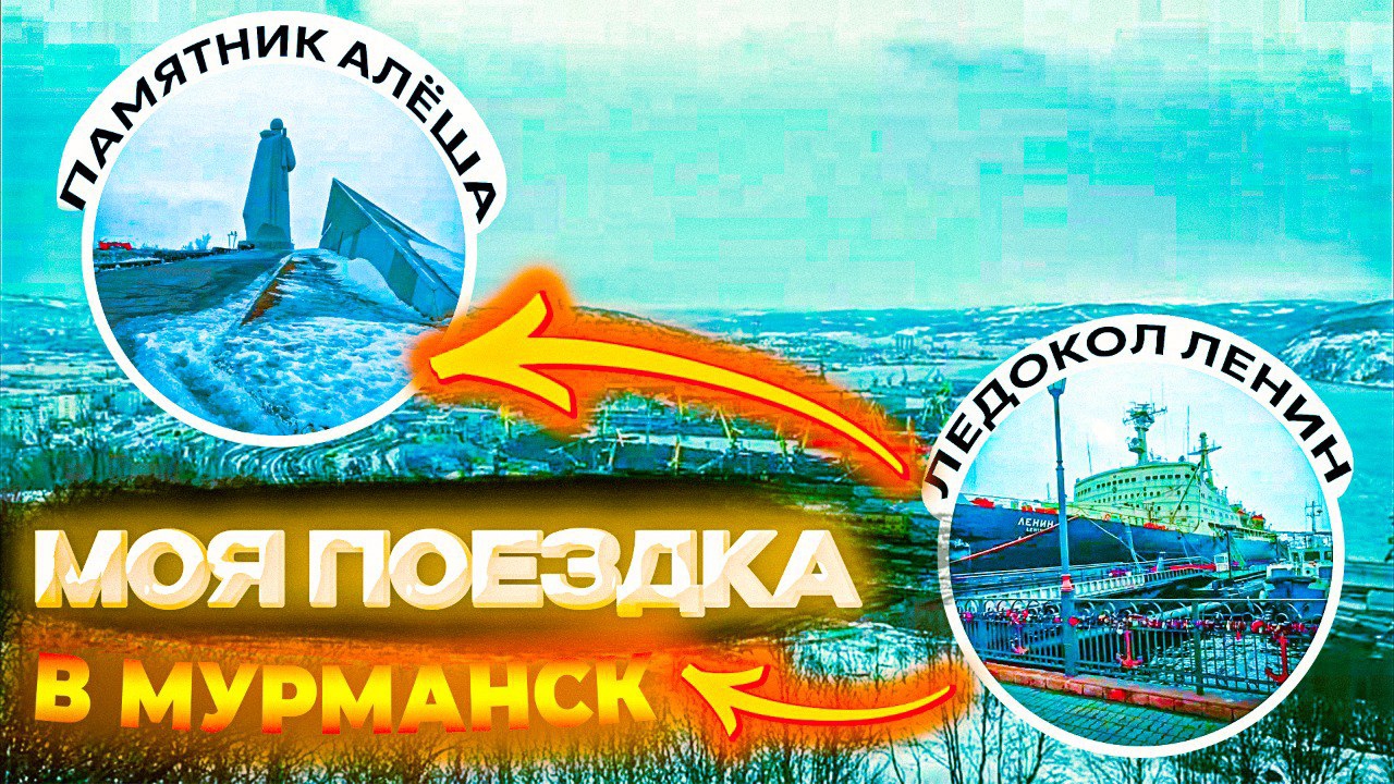 МОЯ ПОЕЗДКА В МУРМАНСК. ИТЕКО.
