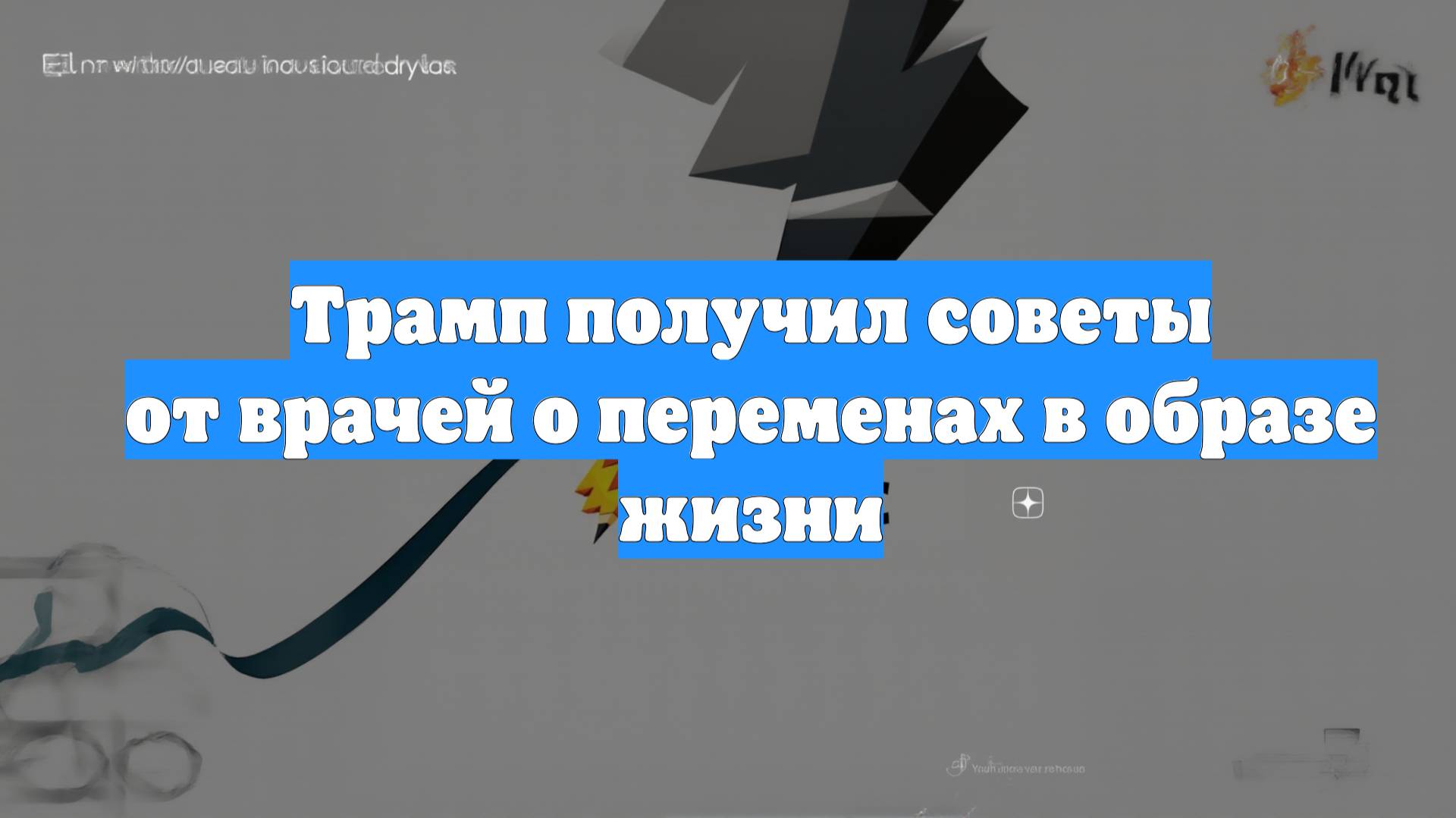 Трамп получил советы от врачей о переменах в образе жизни