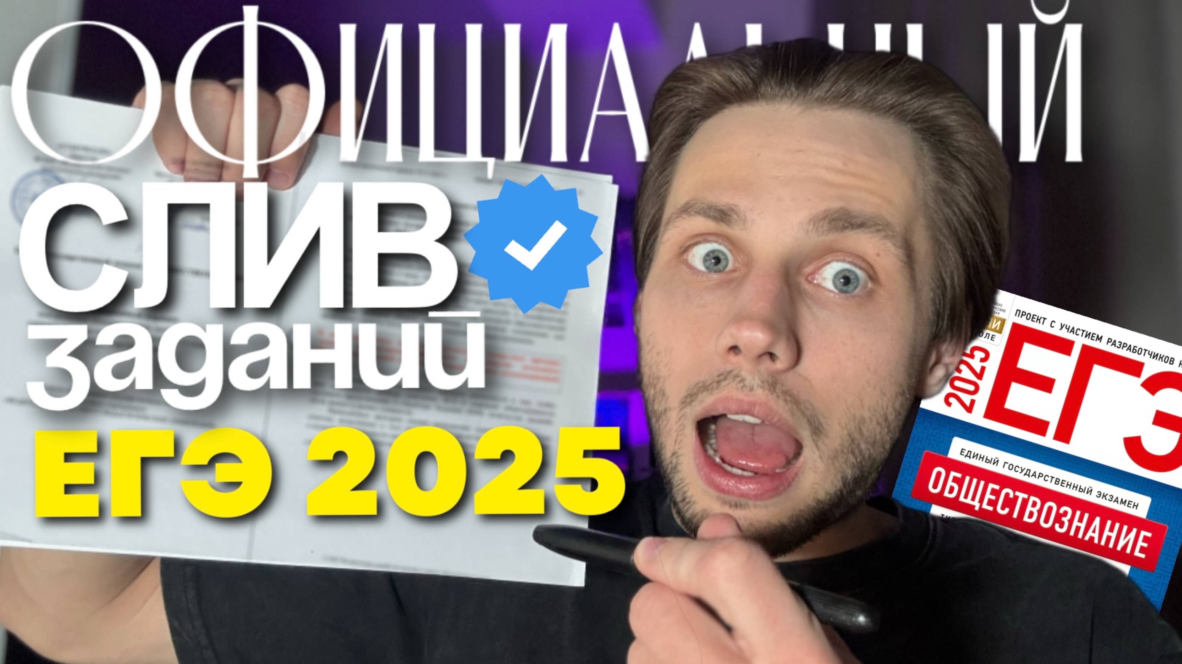 РАЗБОР ЗАДАНИЙ ПО ОФИЦИАЛЬНО СЛИТЫМ ТЕМАМ ОБЩЕСТВОЗНАНИЯ ЕГЭ 2025!