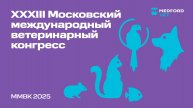 Наш стенд на Московском международном ветеринарном конгрессе 2025