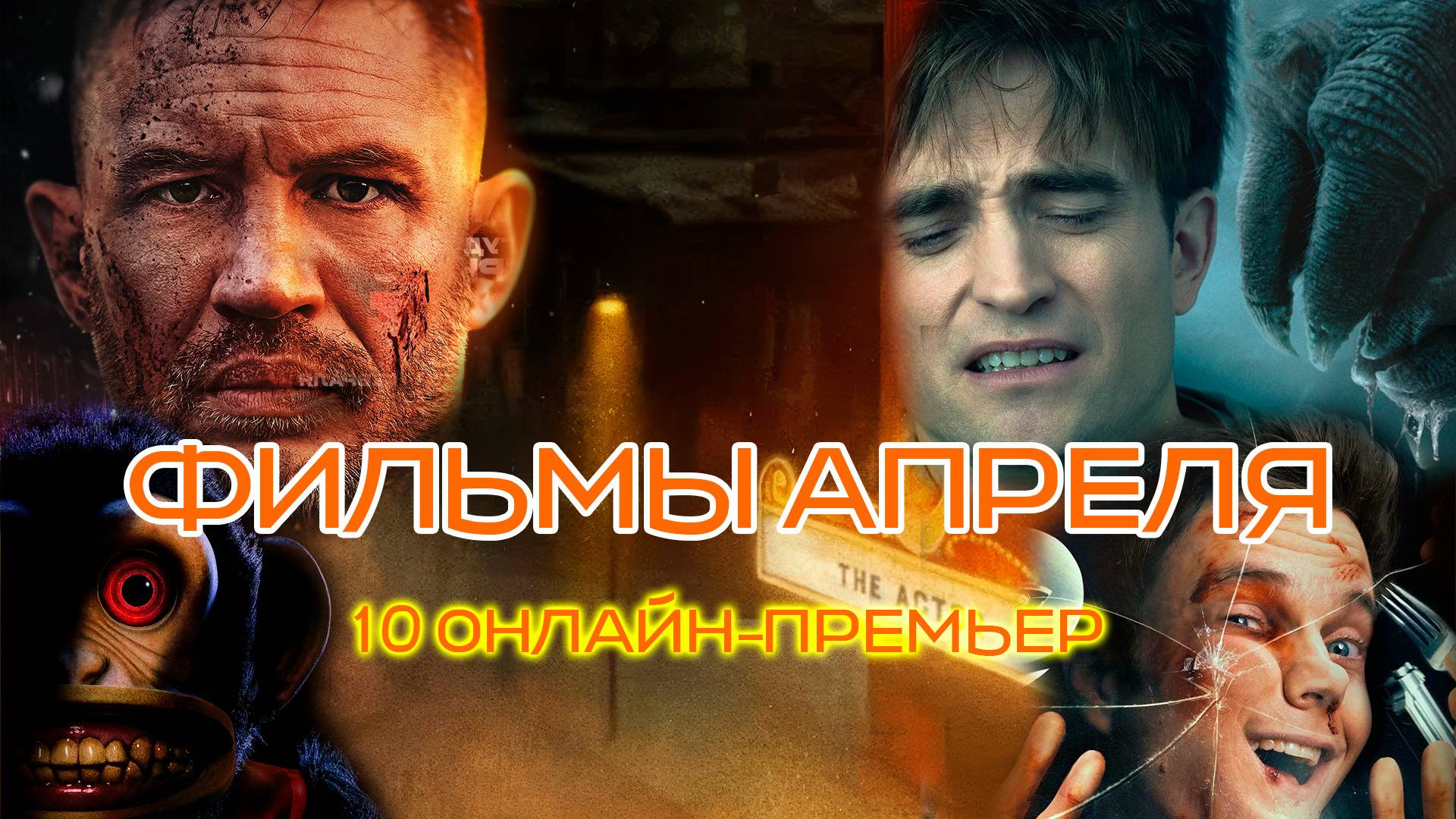 🔥 ЧТО СМОТРЕТЬ ДОМА В АПРЕЛЕ? 10 ОНЛАЙН-ПРЕМЬЕР, ОТ КОТОРЫХ ВЫ НЕ СМОЖЕТЕ ОТОРВАТЬСЯ! 🔥