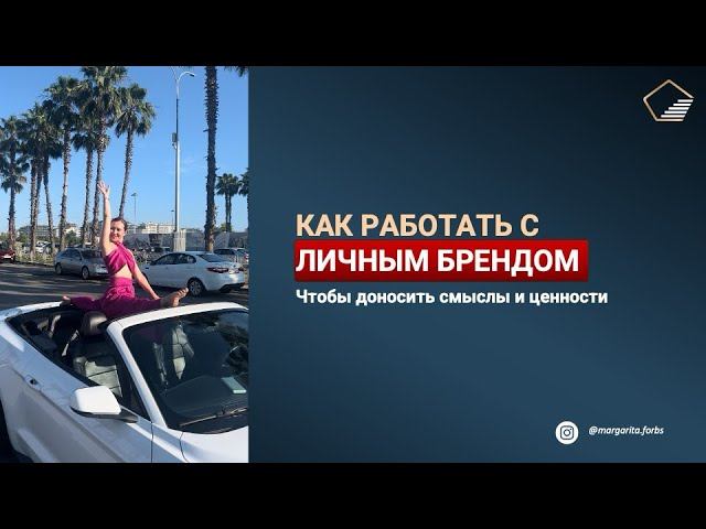 Как работать с личным брендом для донесения ценностей и смыслов?