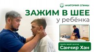 У Ребёнка ЗАЖИМ С РОЖДЕНИЯ! Мягкая Техника и Консультация / Анатомия Спины #СанчирХан #зажим #грыжа
