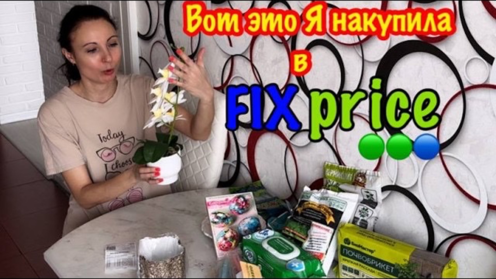Моя ОГРОМНАЯ покупка товаров для дома в FIX PRICE