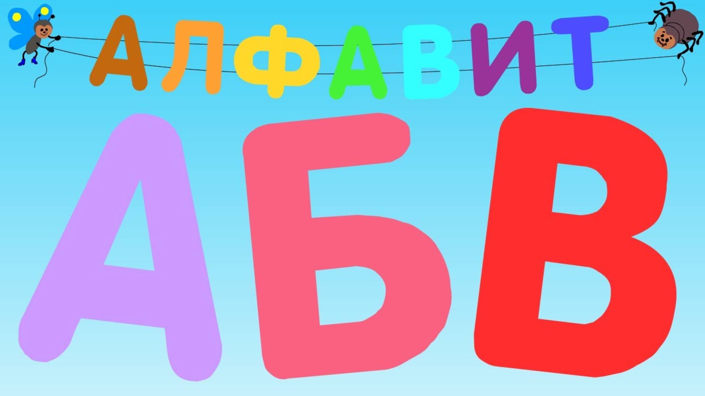 Алфавит для малышей. Азбука, учим буквы от А до Я. Развивающие мультики для детей.