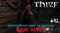 Thief (2014) - прохождение на русском #32 犬 дорогой наш барыг