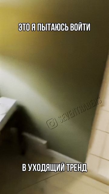 Это я пытаюсь войти в уходящий тренд