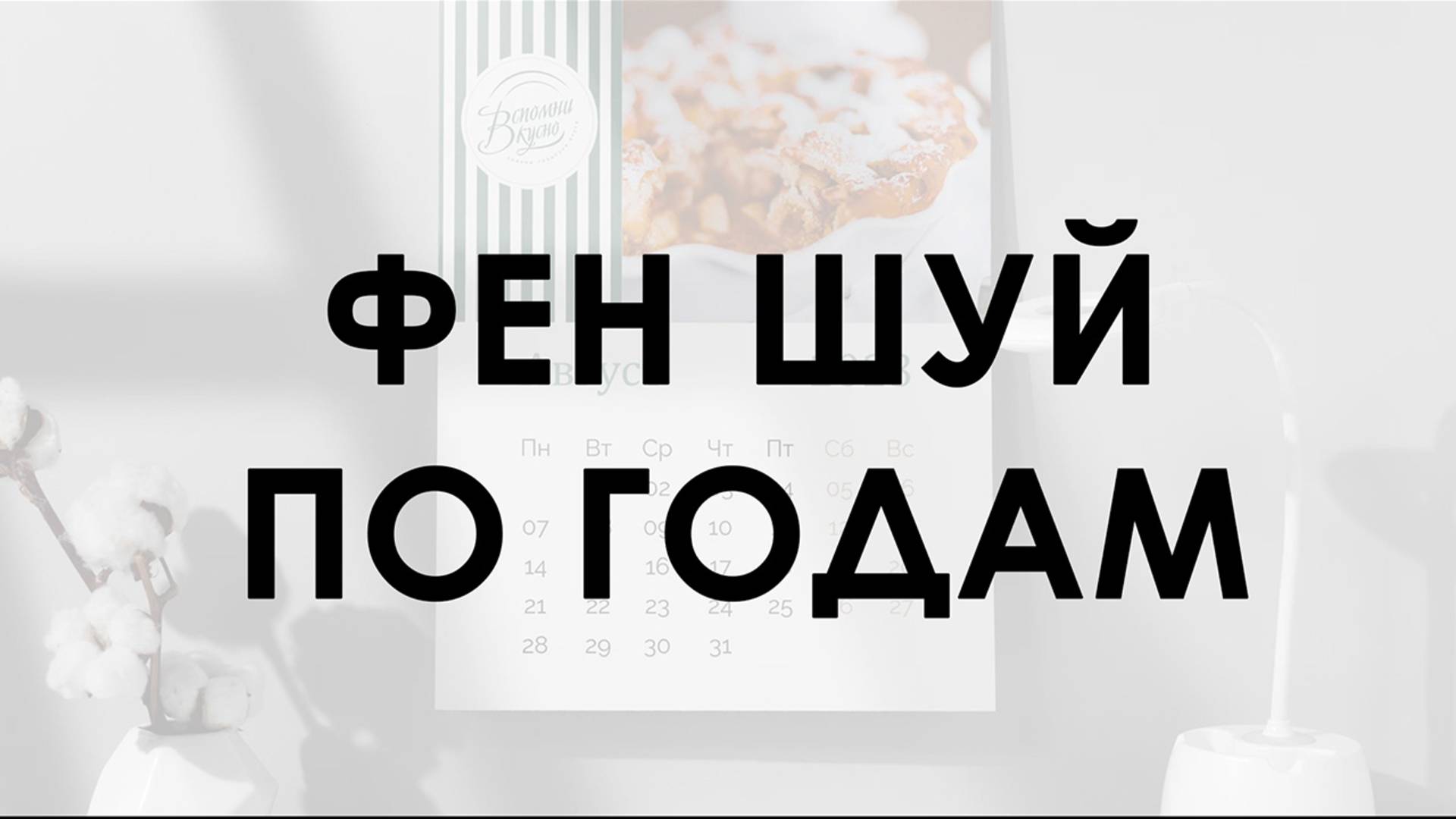 Принципы фэн-шуй для анализа года