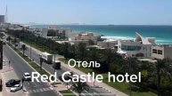 Отель Red Castle Hotel Шарджа