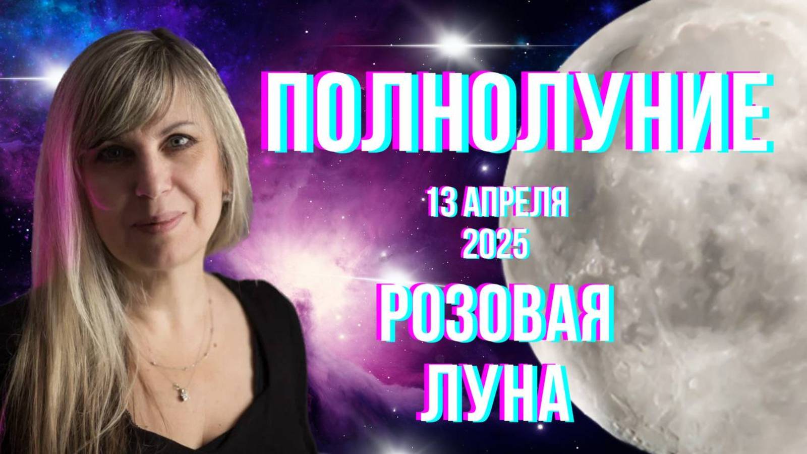 Полнолуние. Розовая Луна. 13 апреля. Гороскоп для каждого знака Зодиака.