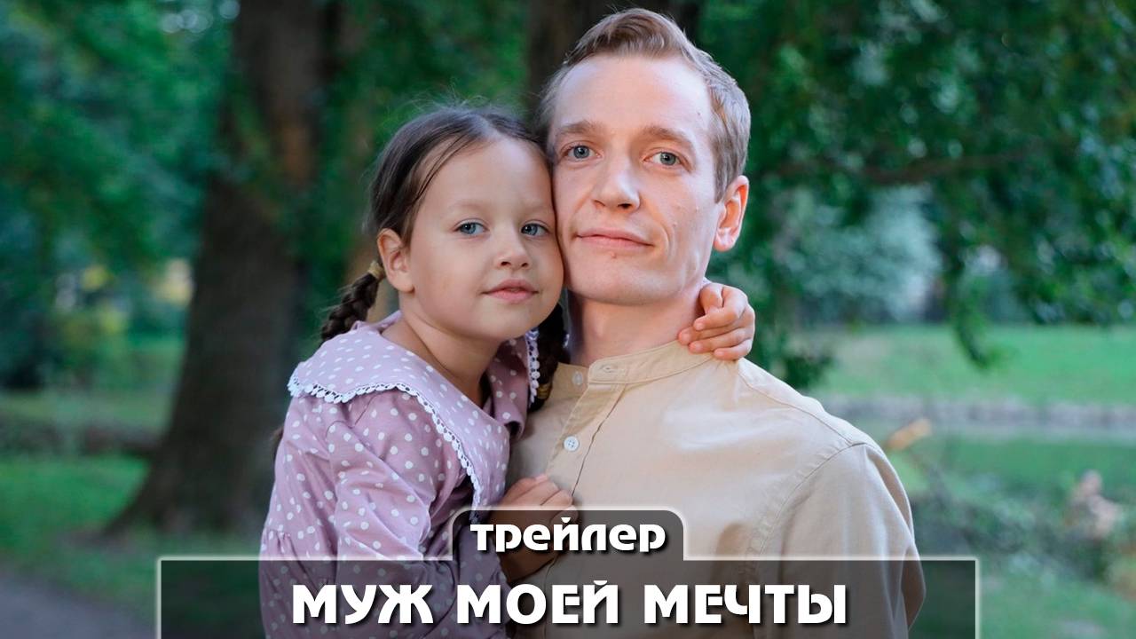 Муж моей мечты 1 - 4 серия бесплатно полностью в HD качестве