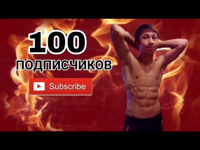 100 dips in honor of 100 subscribers