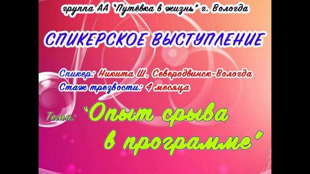 "Опыт срыва в программе", спикер Никита Ш., г. Вологда, 4 месяца трезвости