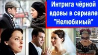 Верить или не верить в карму чёрной вдовы? Ответ в сериале "Нелюбимый" с Антоновой, Бондаренко