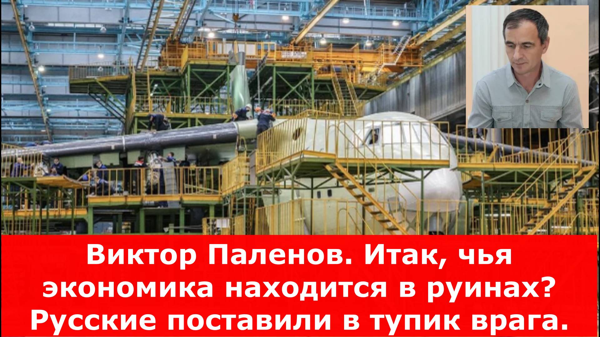 Виктор Паленов. Итак, чья экономика находится в руинах? Русские поставили в тупик врага.