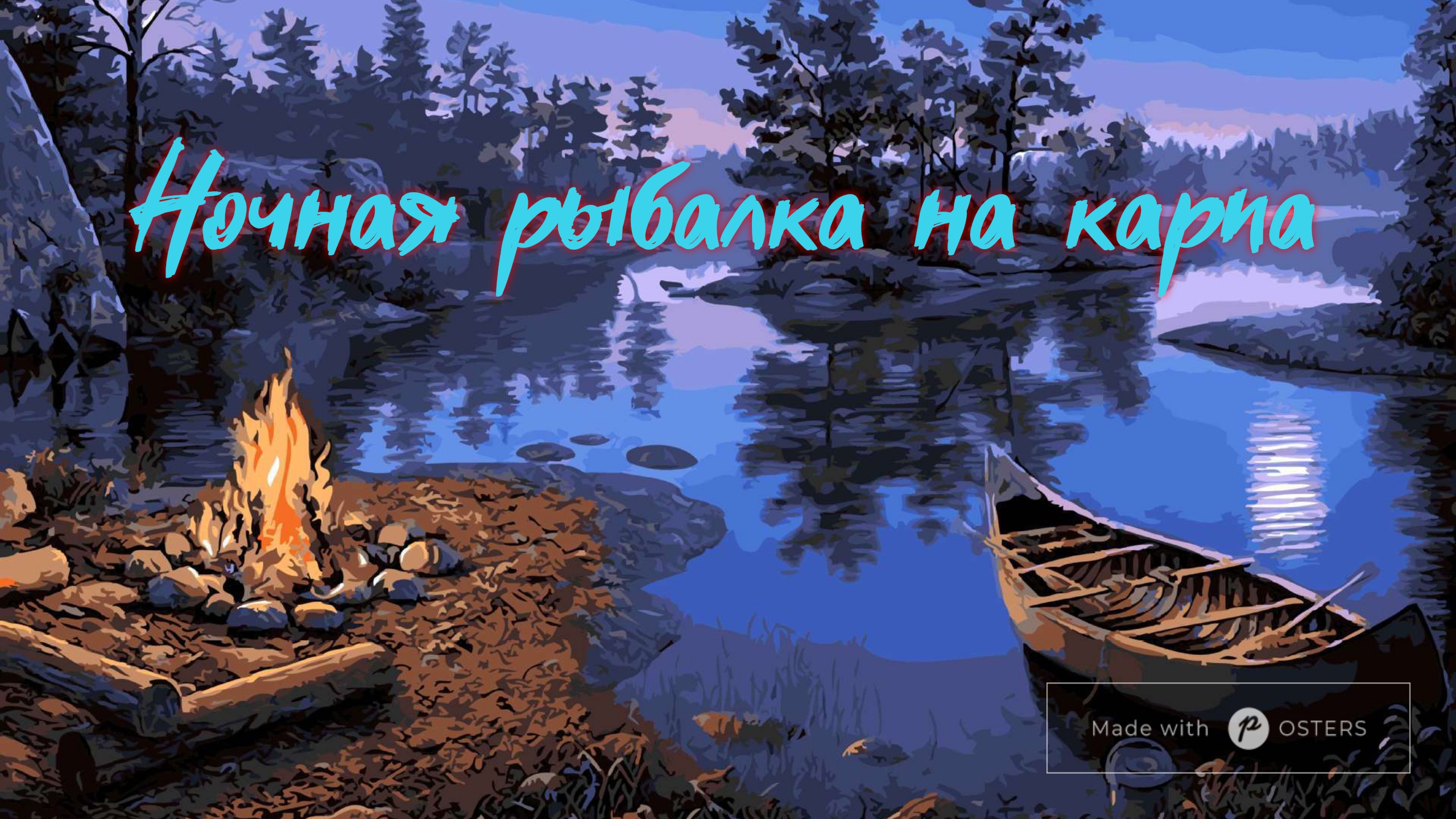 Ночная рыбалка на карпа