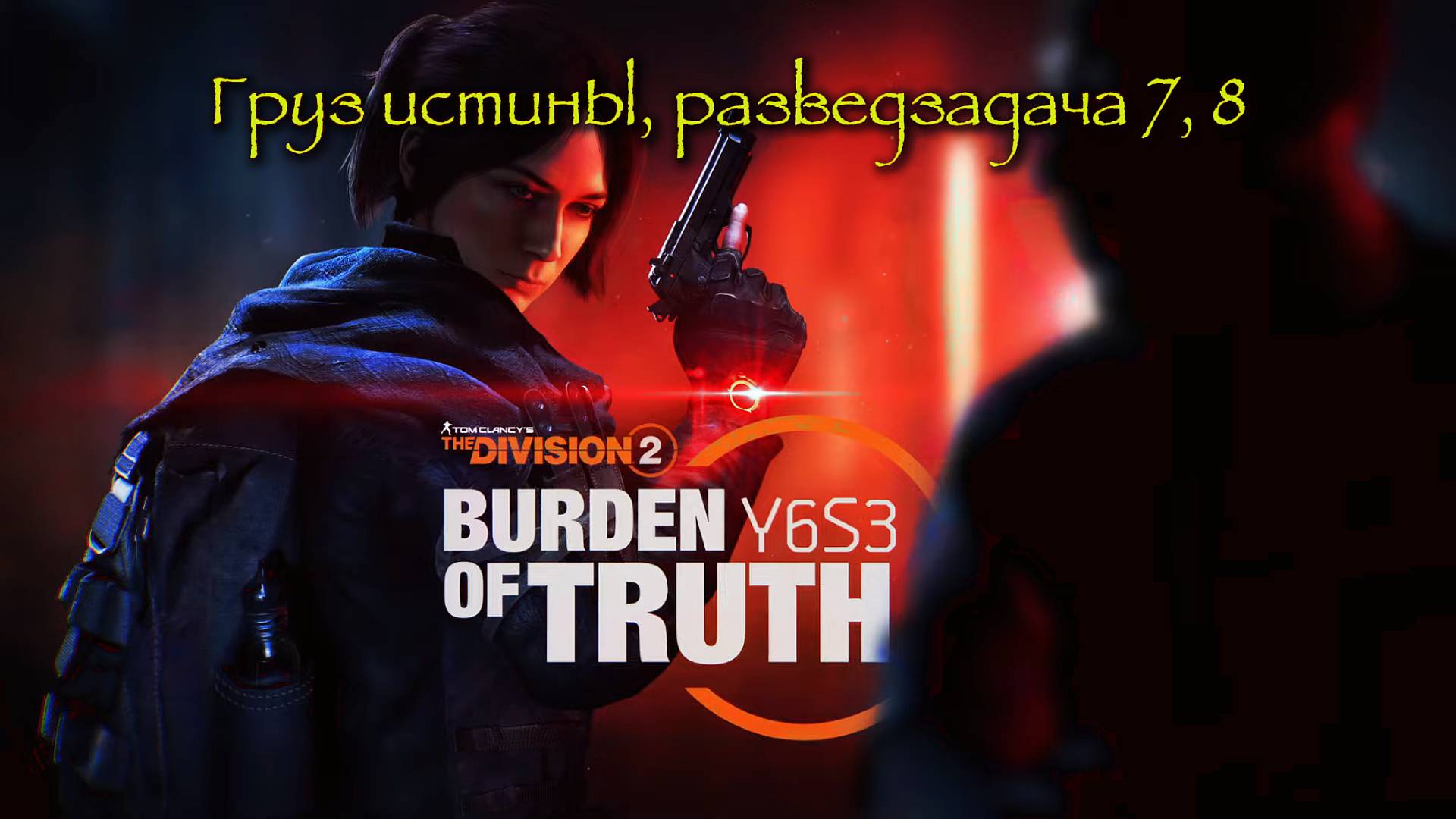 Tom Clancy′s The Division 2 | Груз истины ( Бремя правды ) | Разведзадача # 7, 8
