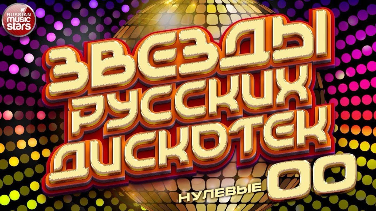 Дискотека 00х - Лучшие песни 00-х - Русская музыка 00х - Хиты 00-х