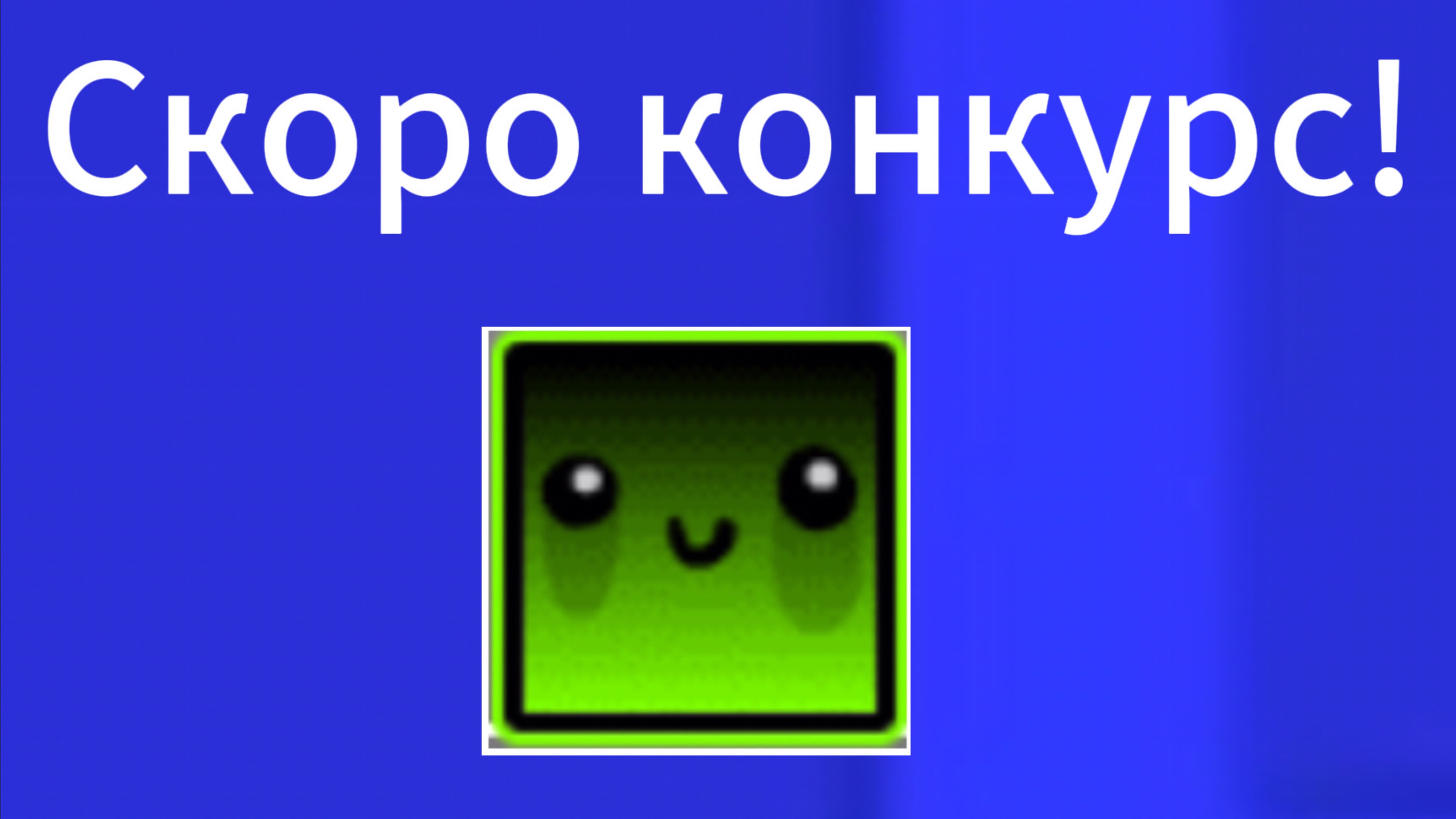 Объявляю о скором начале конкурса на 5000 просмотров!