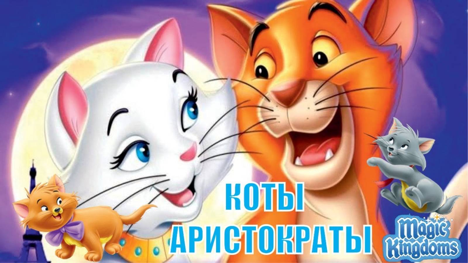 Коты Аристократы Дисней Полностью на Русском Прохождение Magic Kingdoms