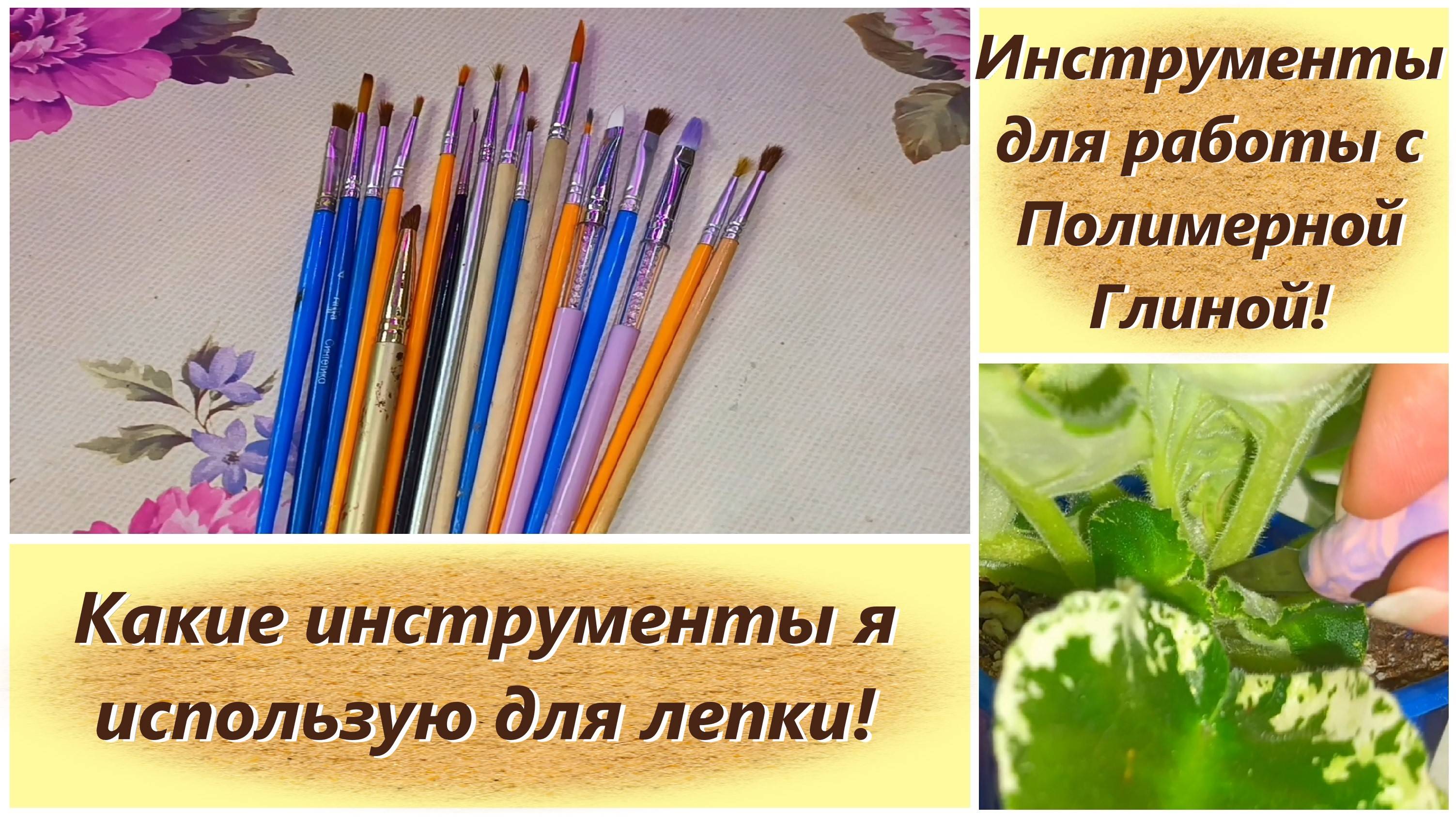 Инструменты для работы с Полимерной Глиной!