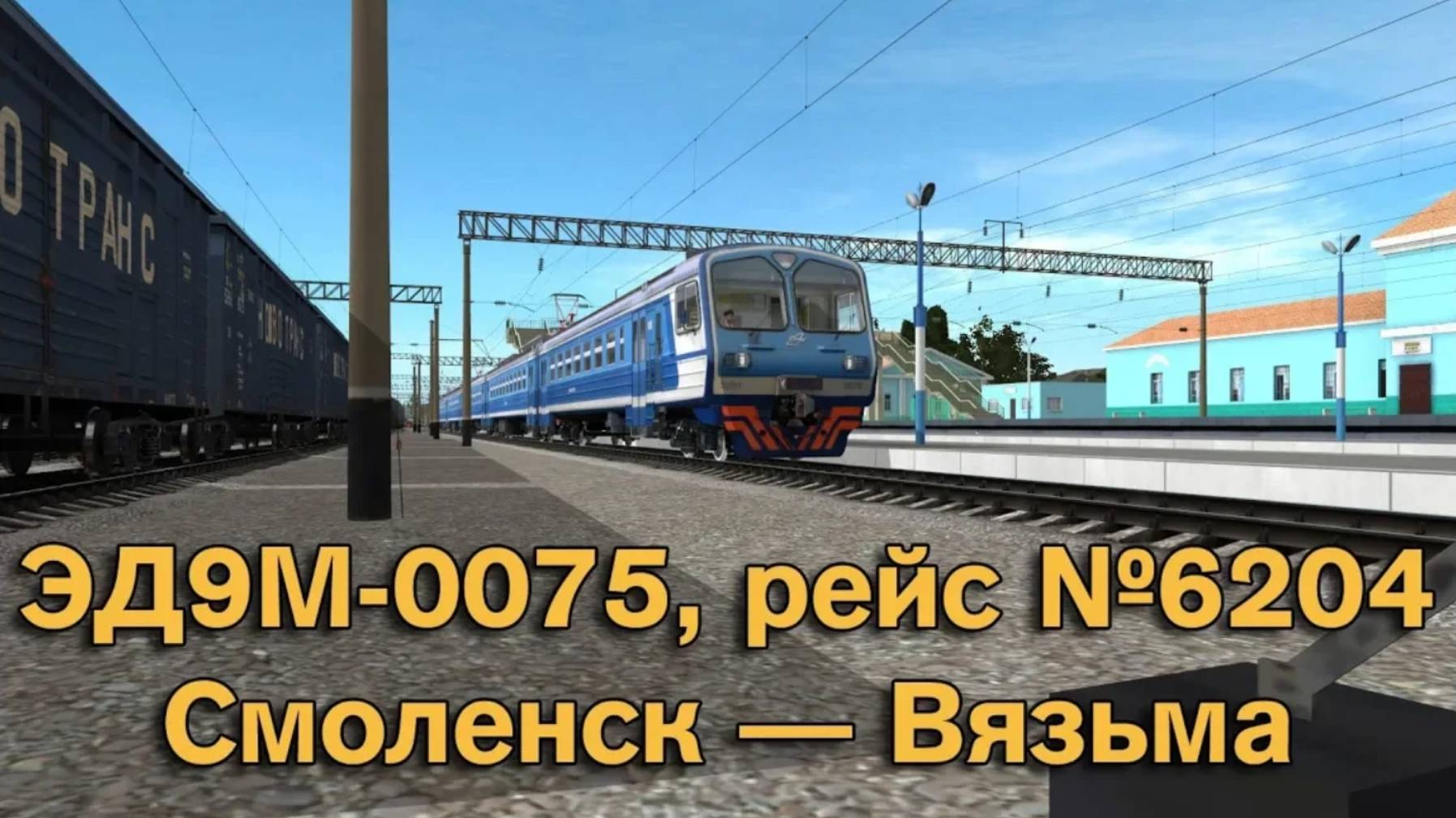 Trainz: ЭД9М-0075, рейс №6204, Смоленск — Вязьма