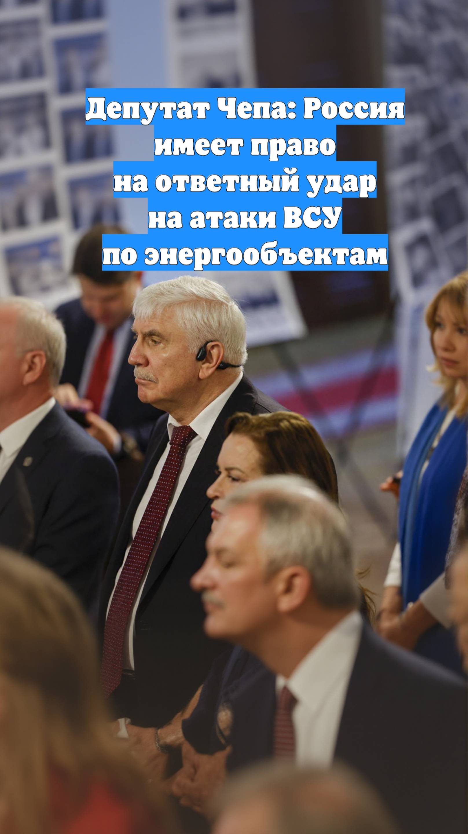 Депутат Чепа: Россия имеет право на ответный удар на атаки ВСУ по энергообъектам