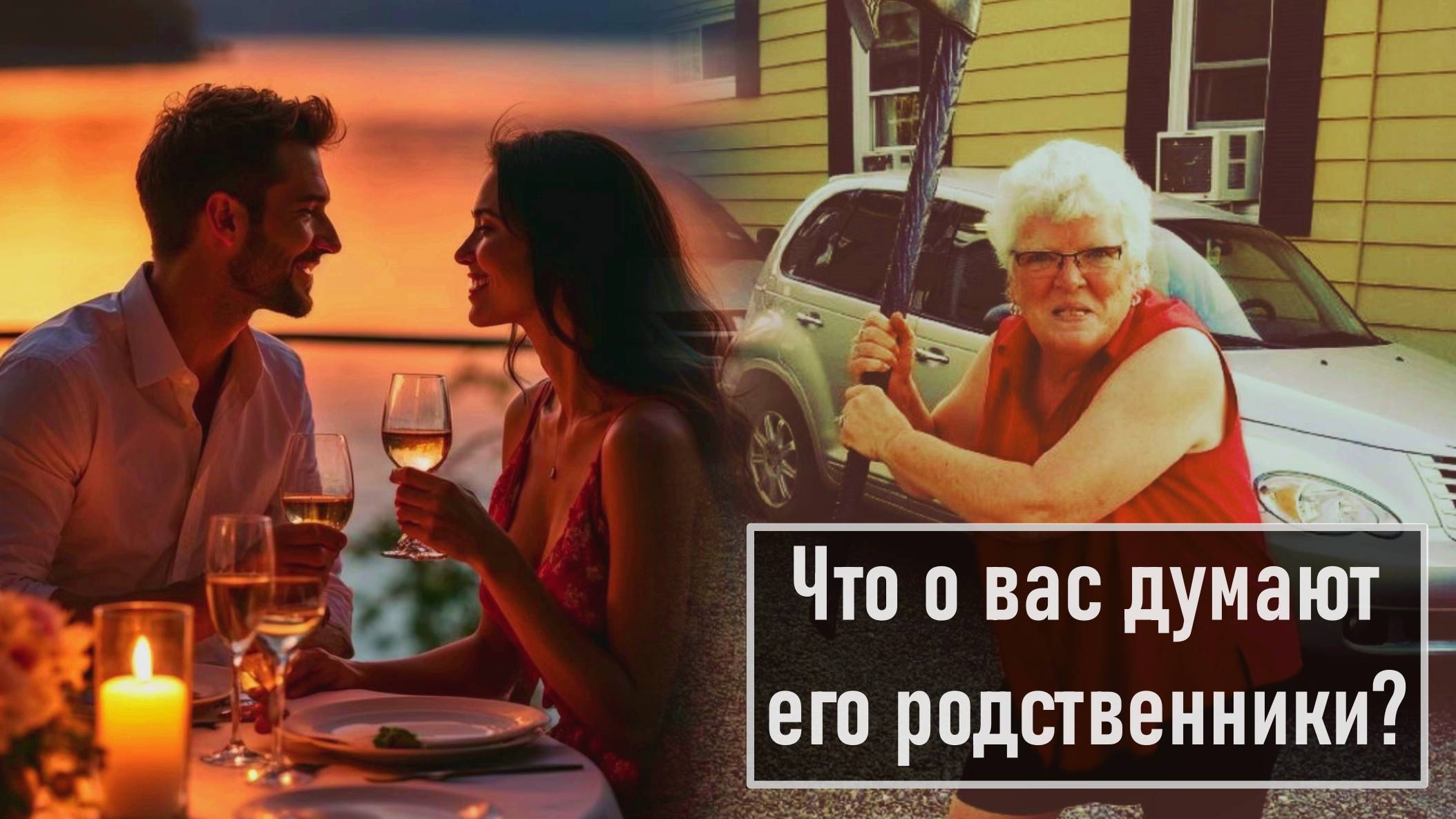 Какое мнение о вас у его родственников?