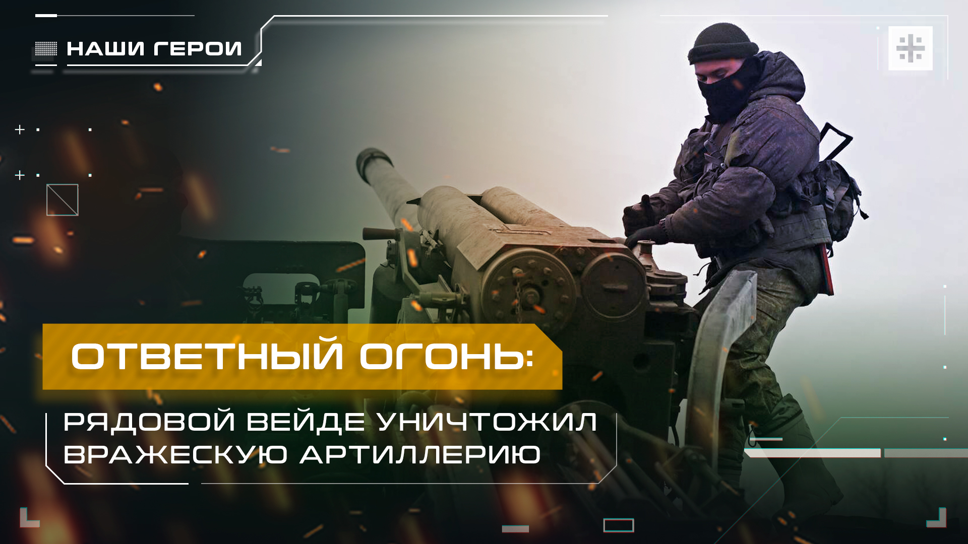 Ответный огонь: Рядовой Вейде уничтожил вражескую артиллерию