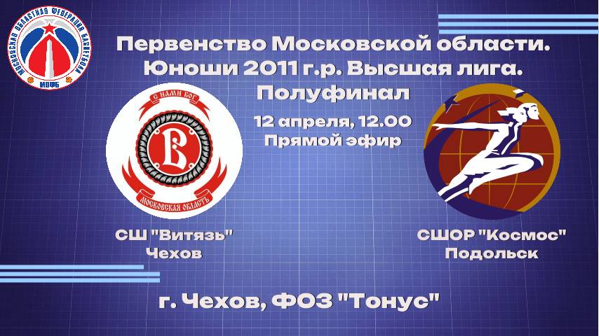 СШ "Витязь" - СШОР "Космос" (12.04.2025)