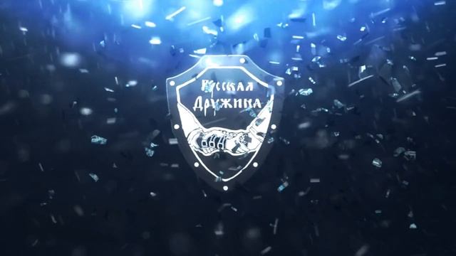 Русская Дружина Кубани
