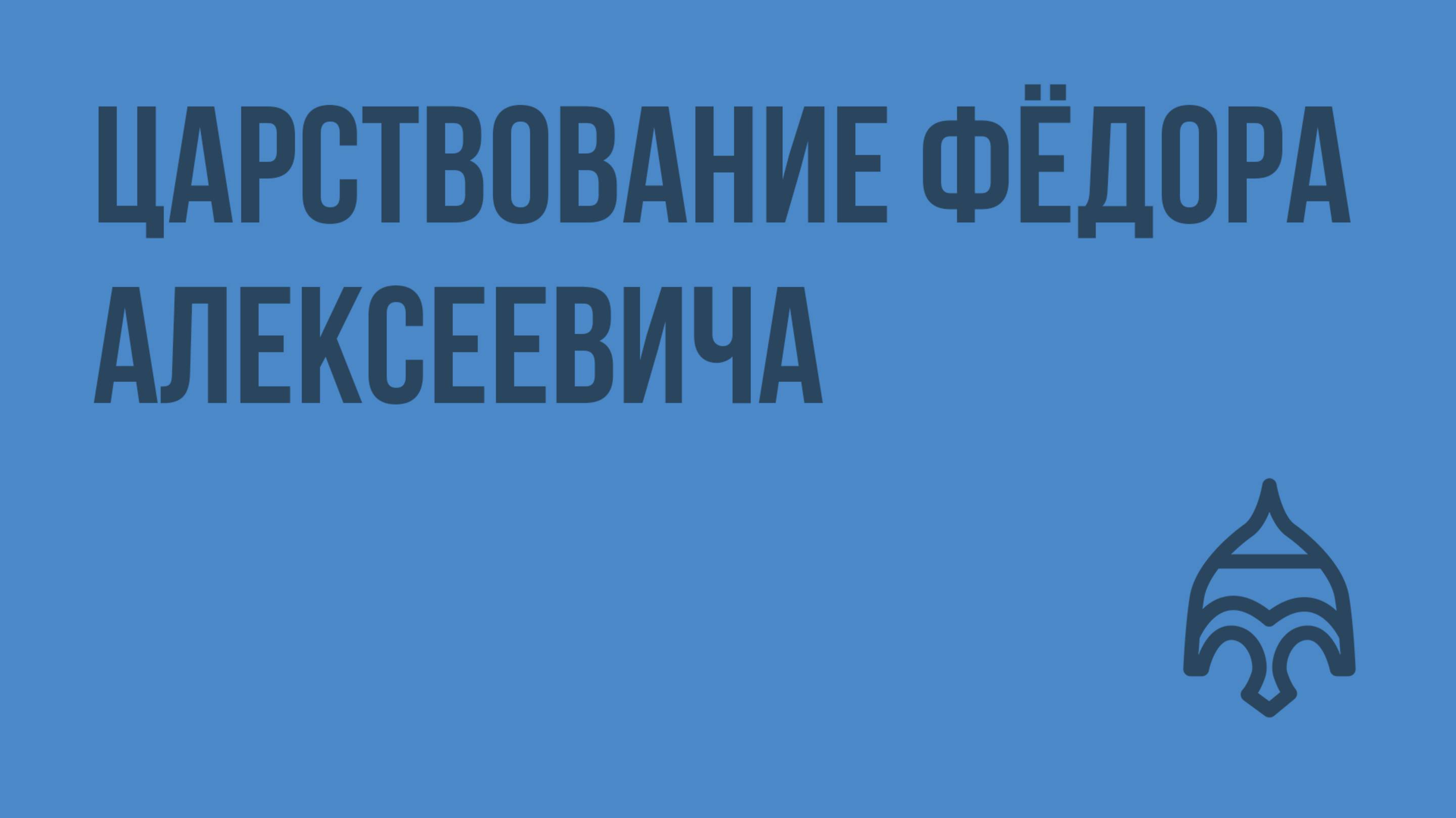 Царствование Фёдора Алексеевича. Видеоурок по истории России 7 класс