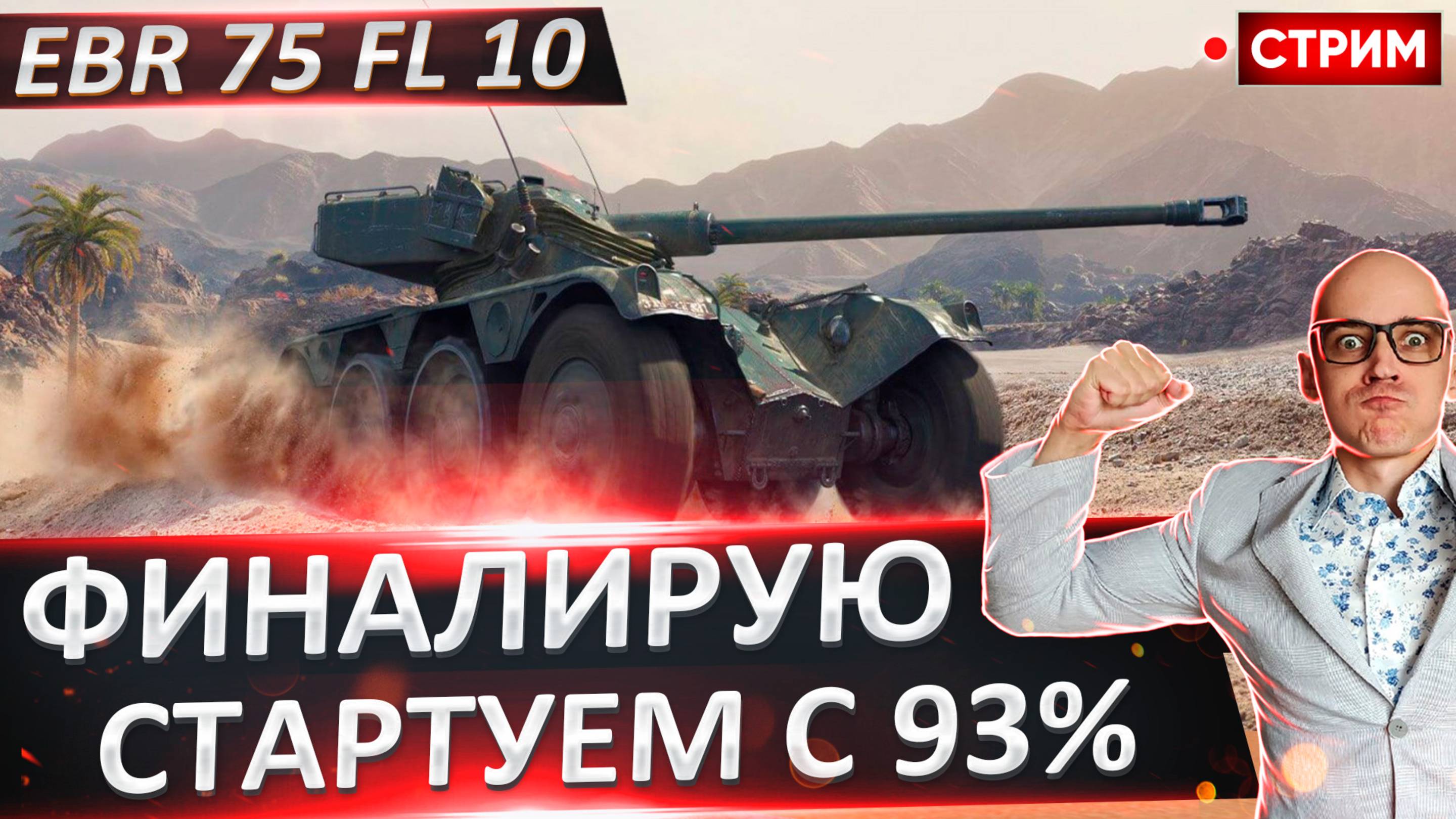EBR 75 fl 10 | Сегодня Точно финал 3 отметок!