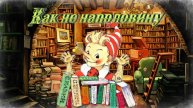 Воскресные истории с Буратино. С.Чернышева Как не наполовину
