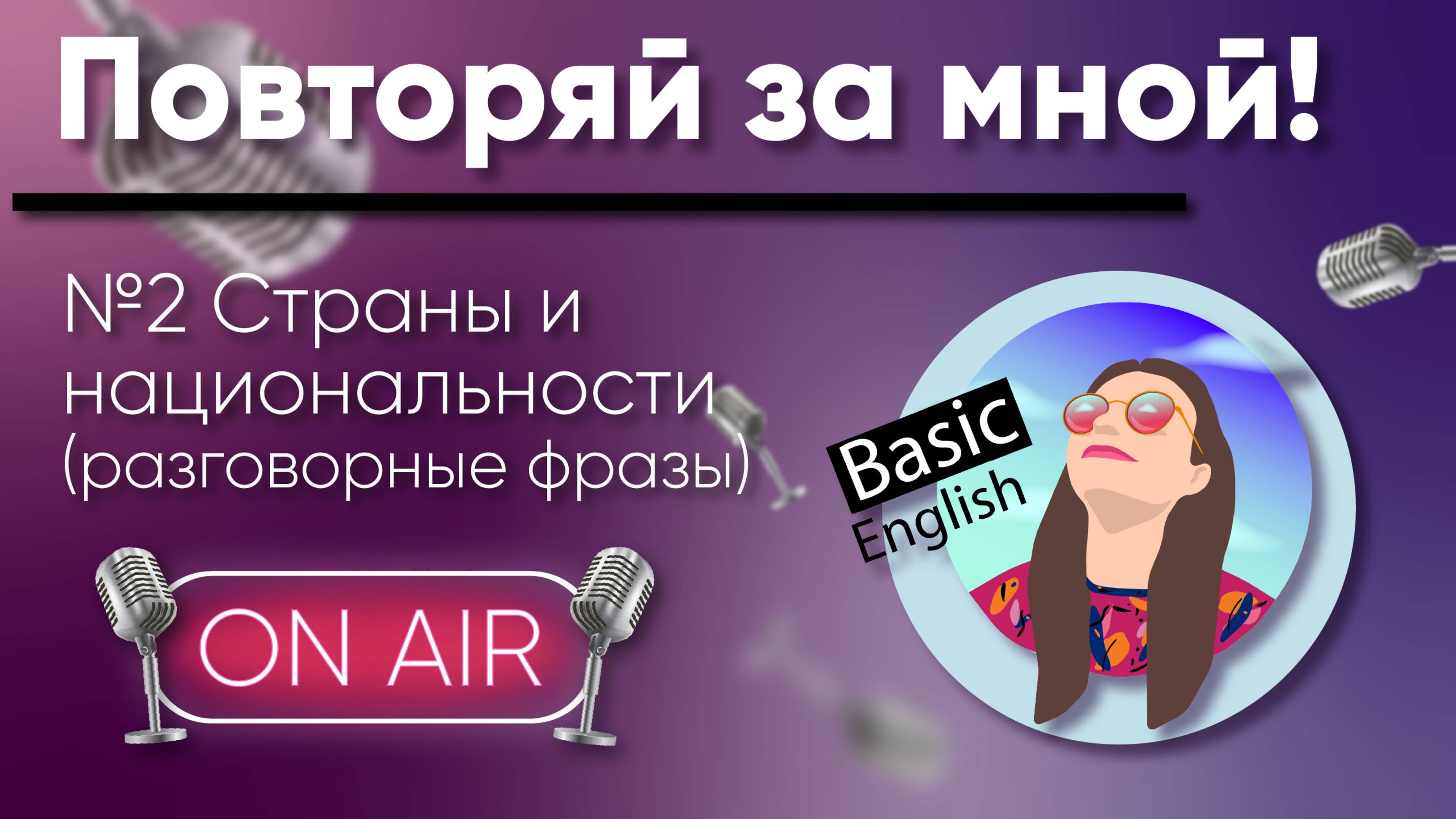 #2 Страны и национальности (фразы) /// LISTEN & REPEAT! /// АНГЛИЙСКИЙ НА СЛУХ /// Beginner A1-A2