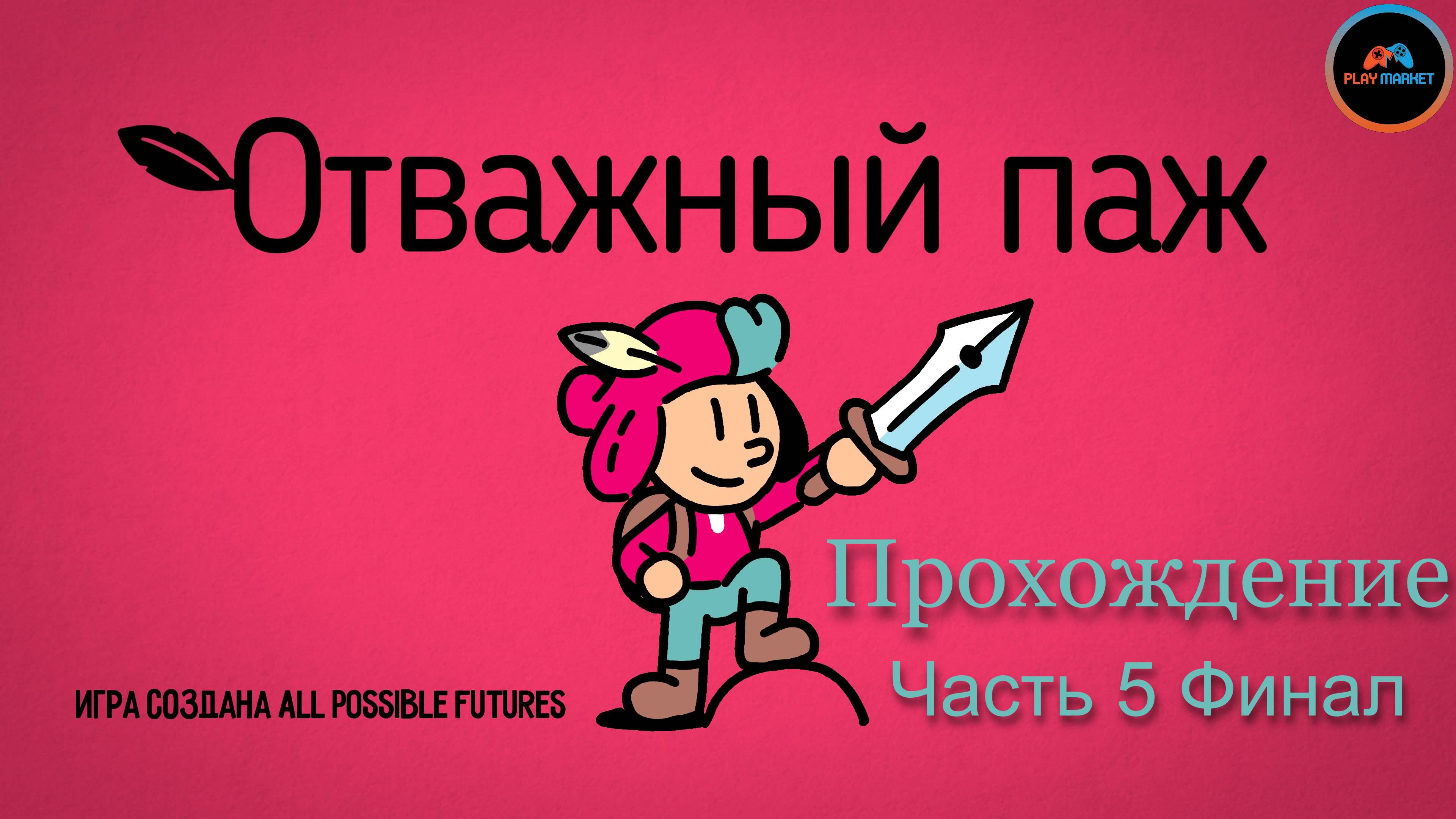 Прохождение The Plucky Squire (Отважный Паж) на PlayStation 5 Slim [Часть 5 Финал]