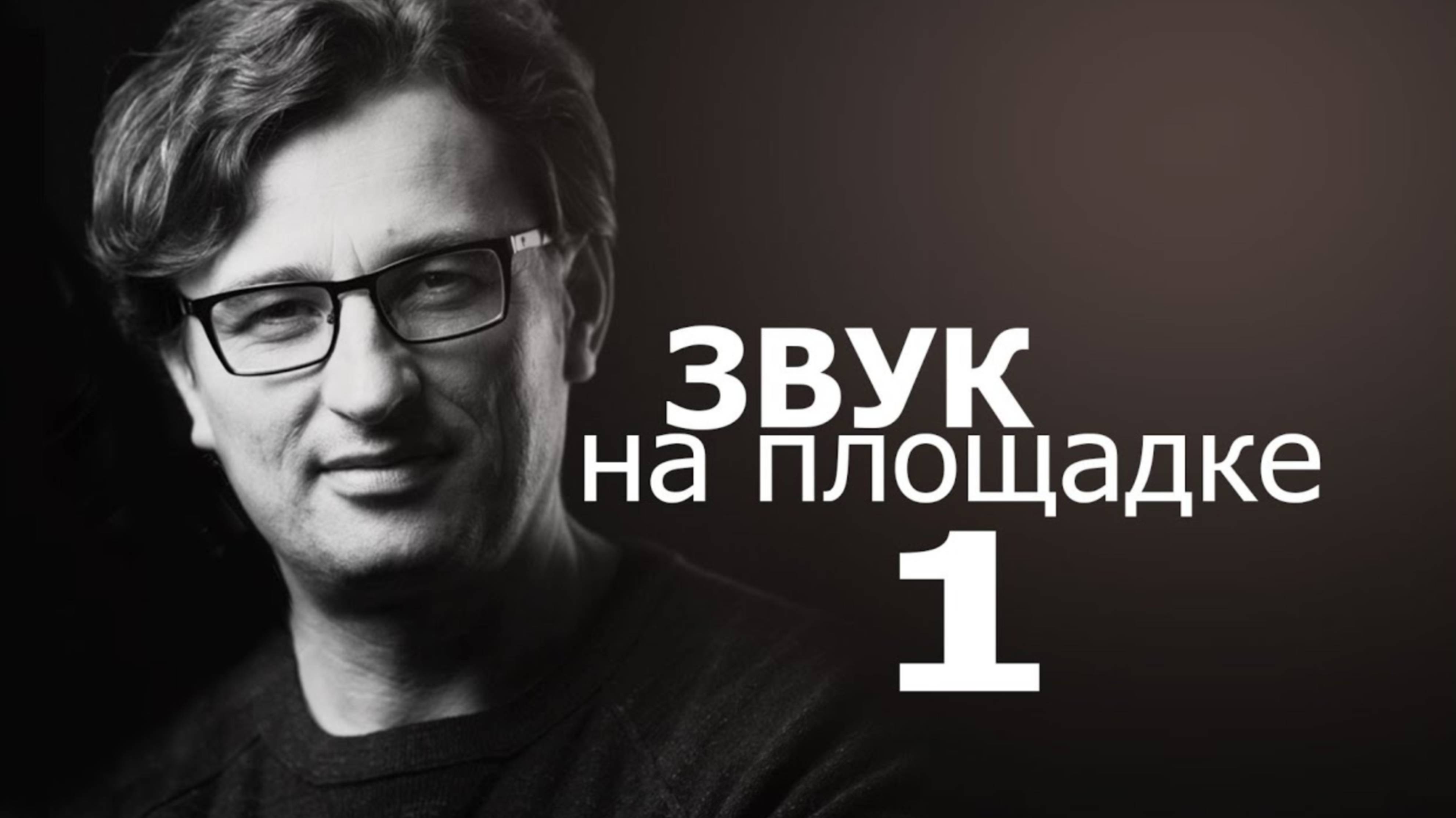 На что записывать звук на площадке. Часть 1.