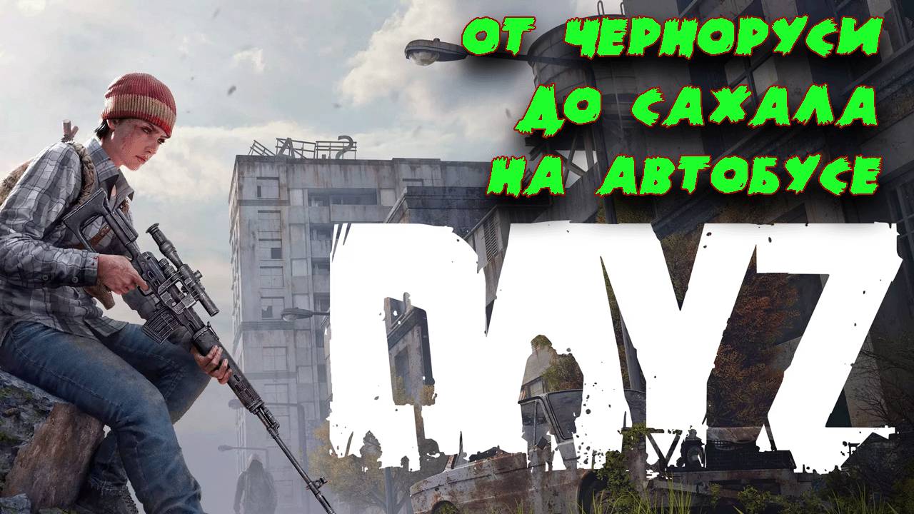 DayZ Apocalypse. От Черноруси до Сахала на автобусе. Выживание. Серия 3 #dayz #старинабульдозер