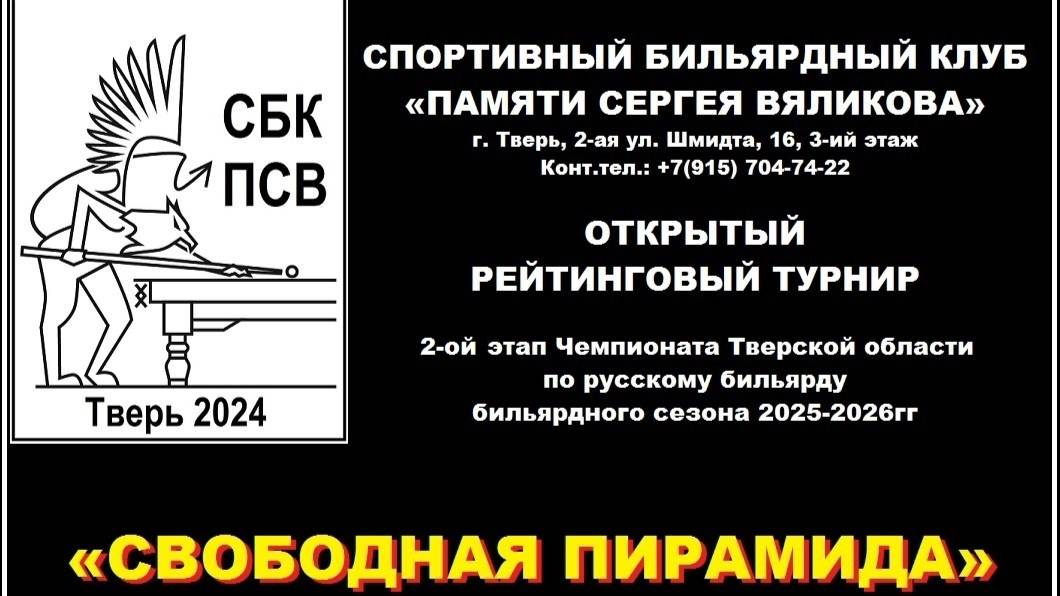 2-ой этап Чемпионата Тверской области по русскому бильярду сезона 2025-2026г