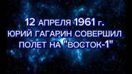 Видео-поздравление День Космонавтики | Школа Блогера