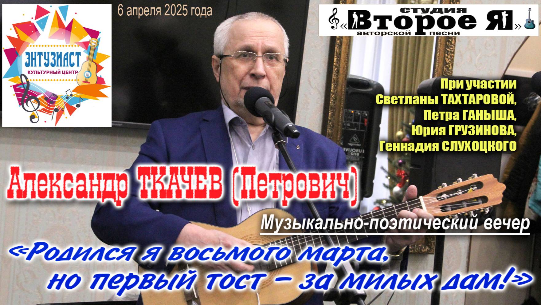 Концерт, посвященный дню рождения Александр Ткачева (Петровича)