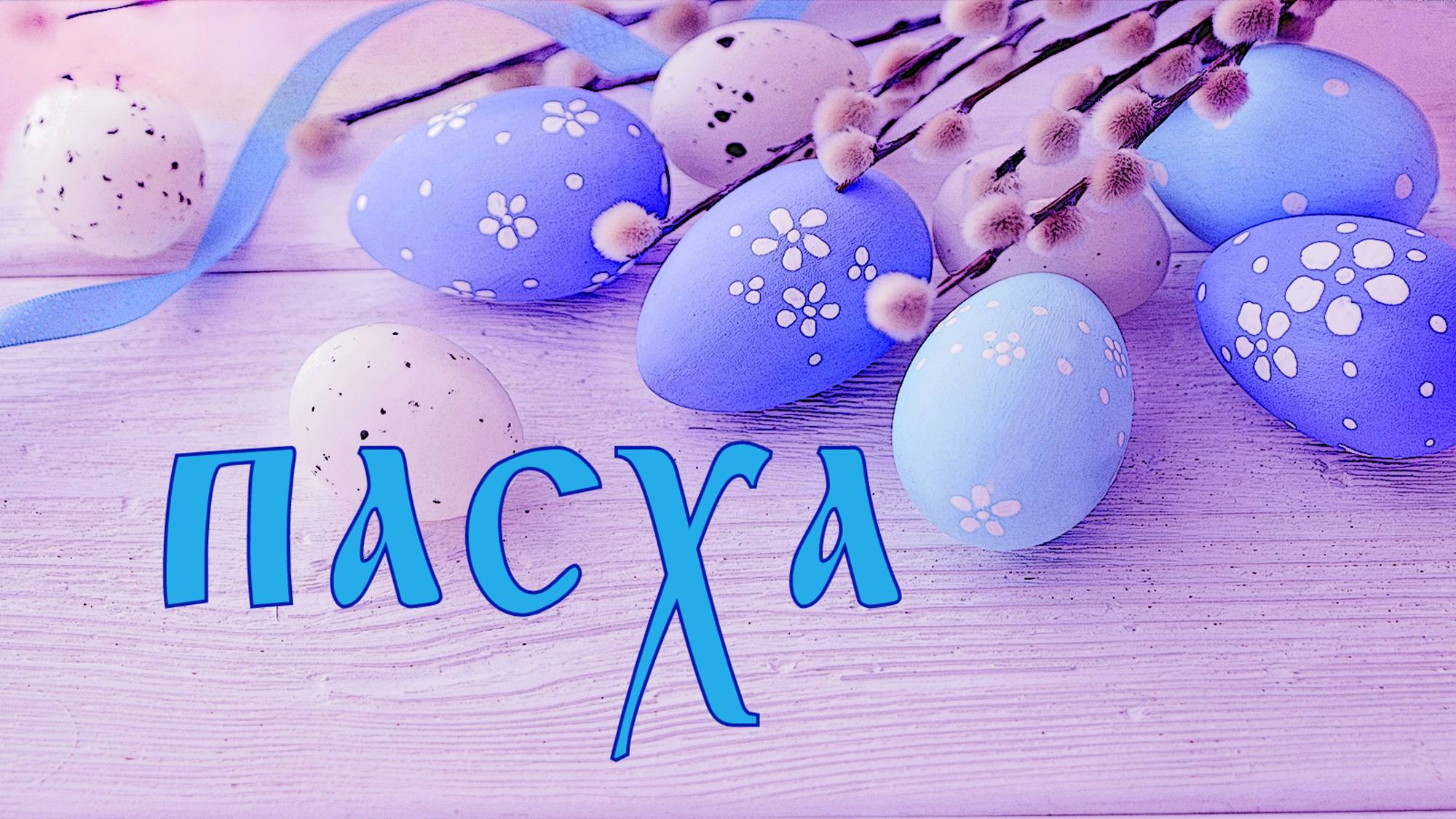 ПАСХА